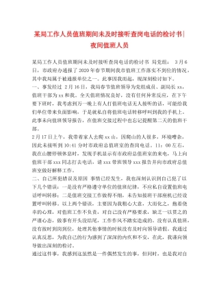 某局工作人员值班期间未及时接听查岗电话的检讨书-夜间值班人员 