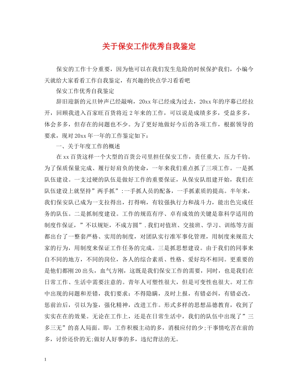 关于保安工作优秀自我鉴定 _第1页