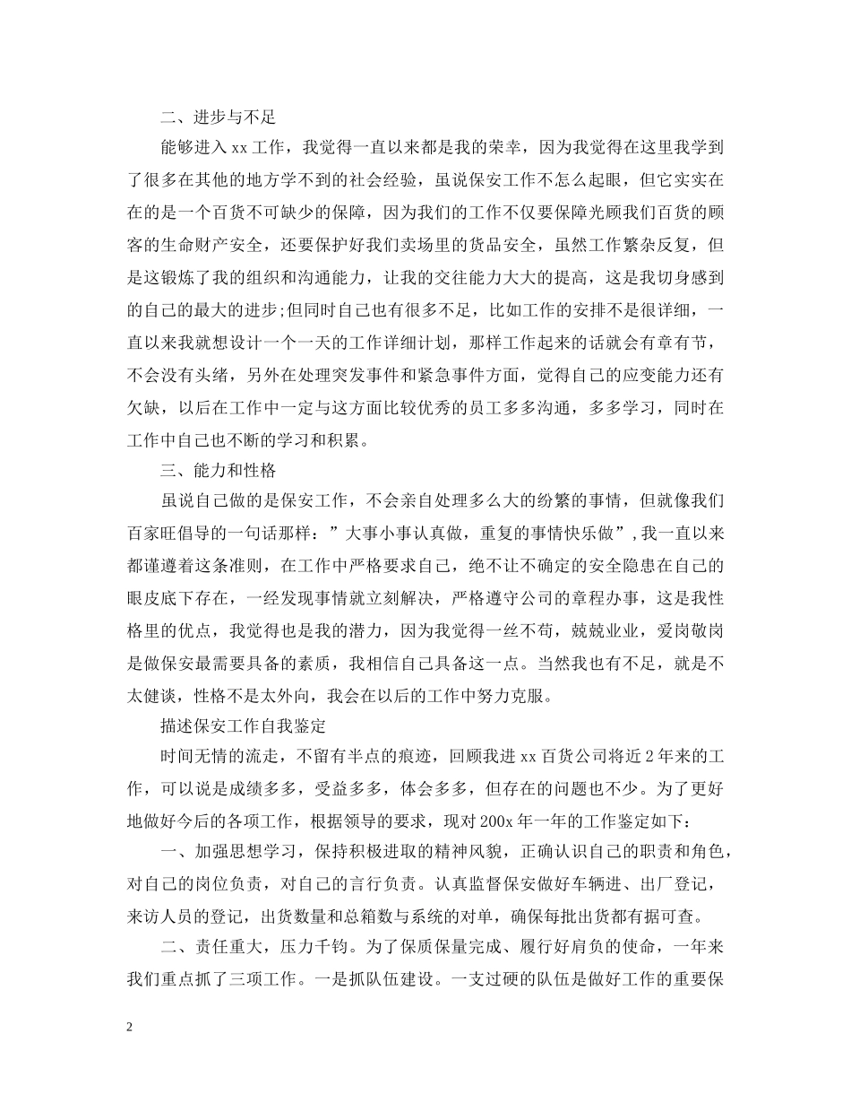 关于保安工作优秀自我鉴定 _第2页