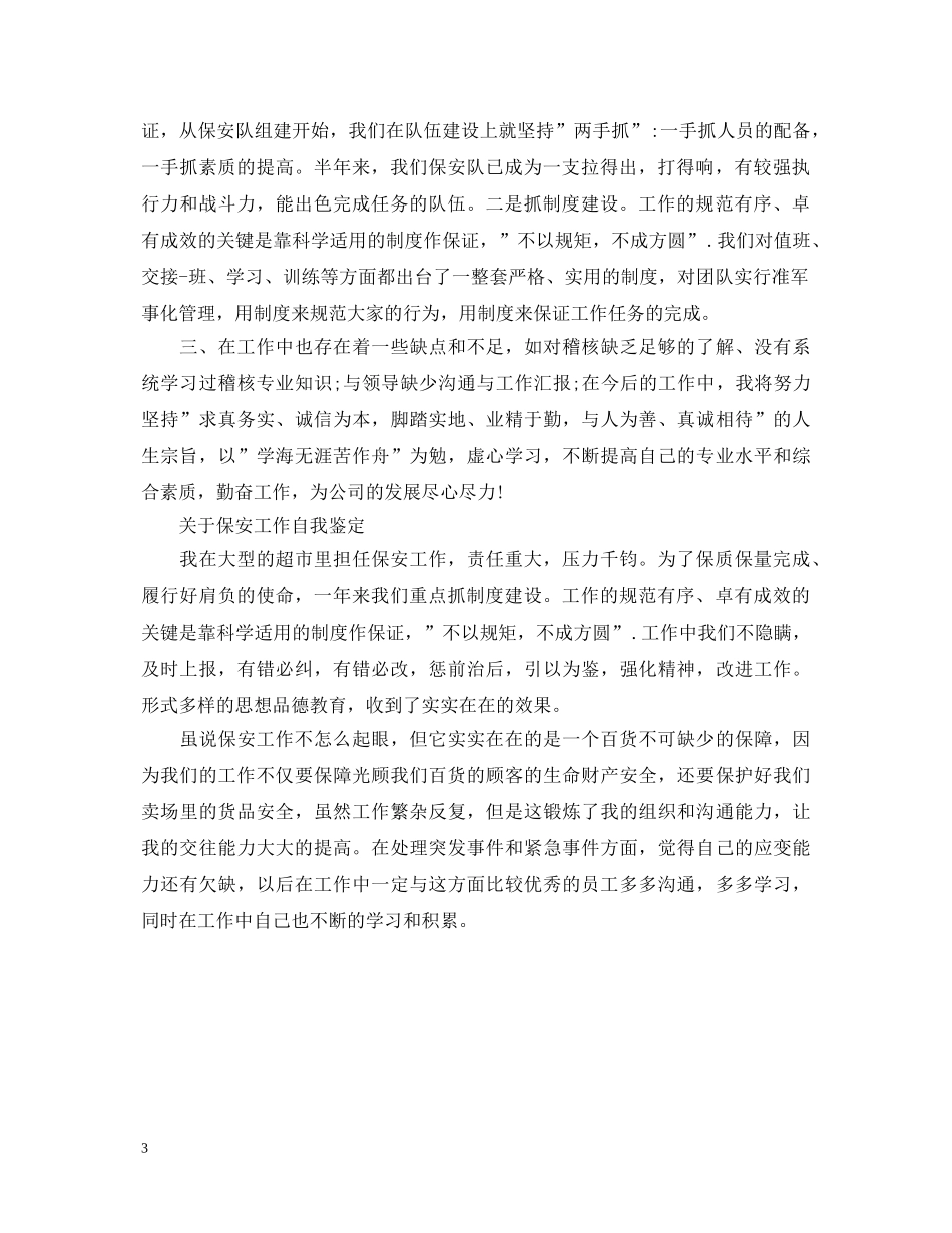 关于保安工作优秀自我鉴定 _第3页