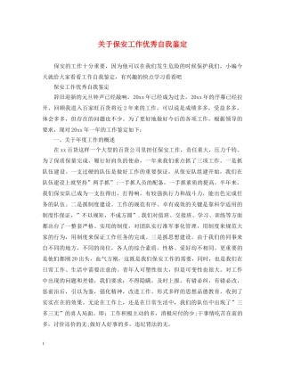 关于保安工作优秀自我鉴定 