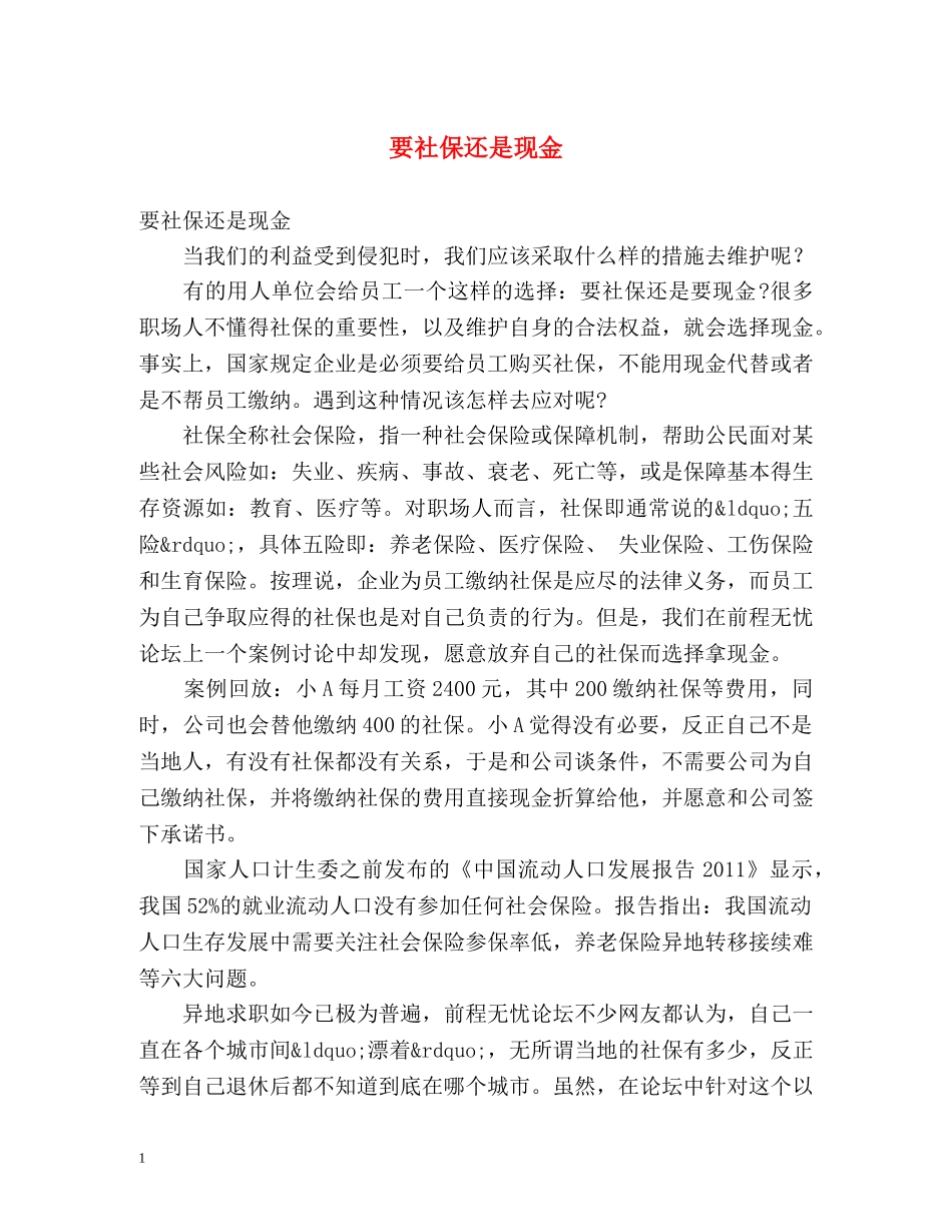 要社保还是现金 _第1页