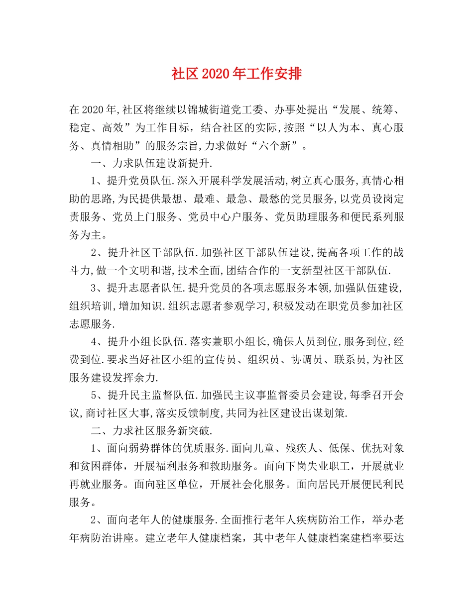 社区2024年工作安排 _第1页