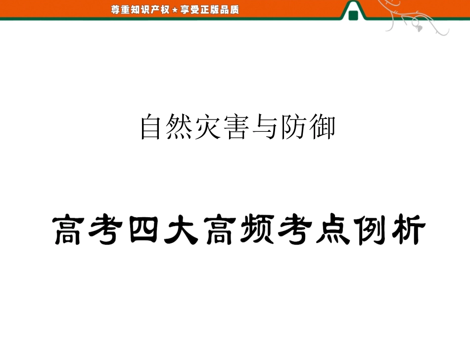 自然灾害与防御高频考点例析_第1页