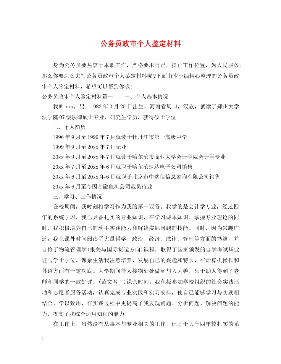 公务员政审个人鉴定材料 _第1页