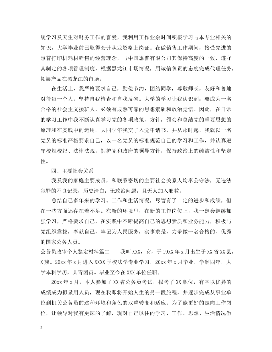 公务员政审个人鉴定材料 _第2页