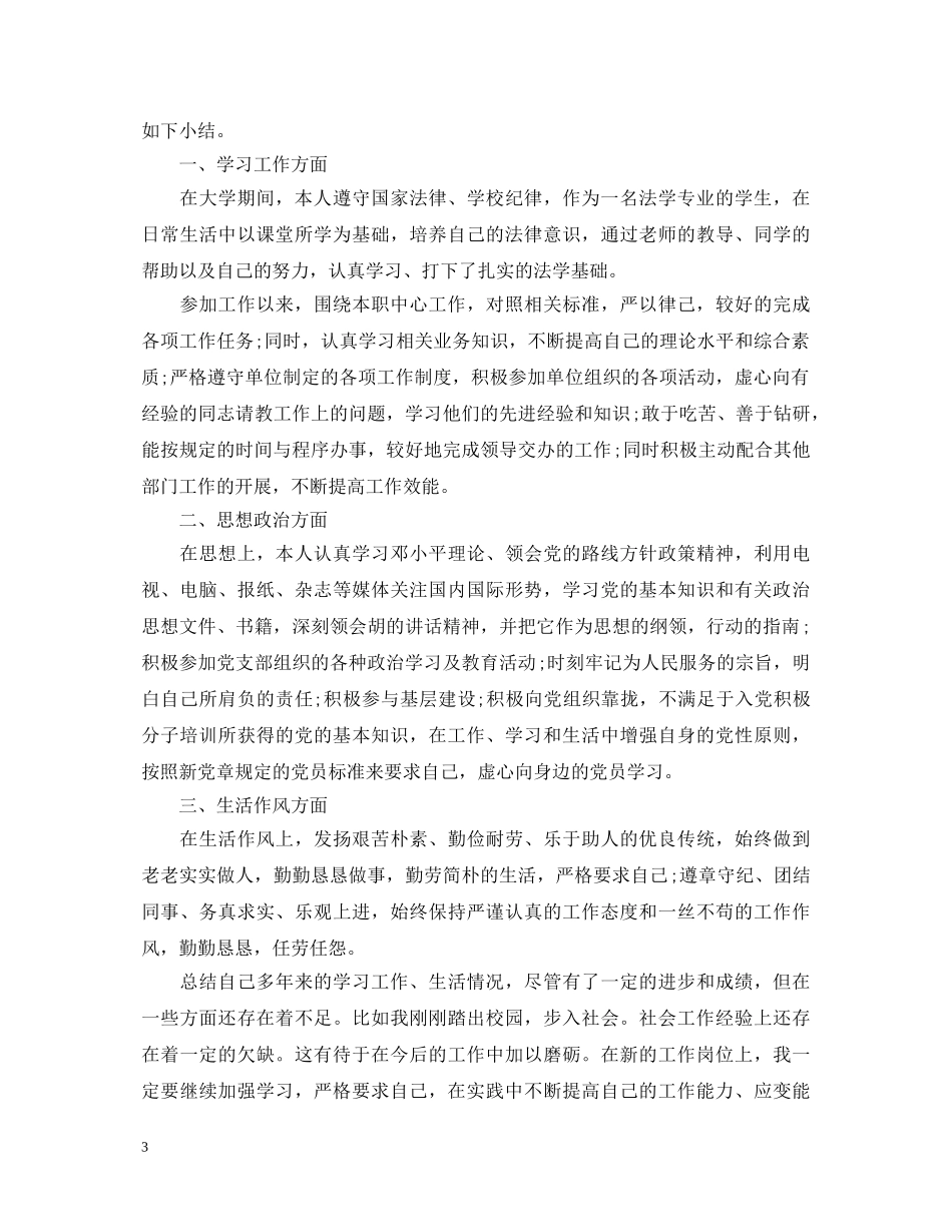 公务员政审个人鉴定材料 _第3页