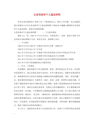 公务员政审个人鉴定材料 