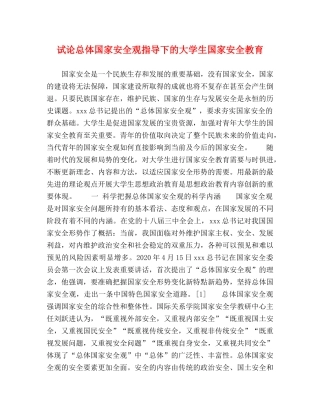 试论总体国家安全观指导下的大学生国家安全教育 