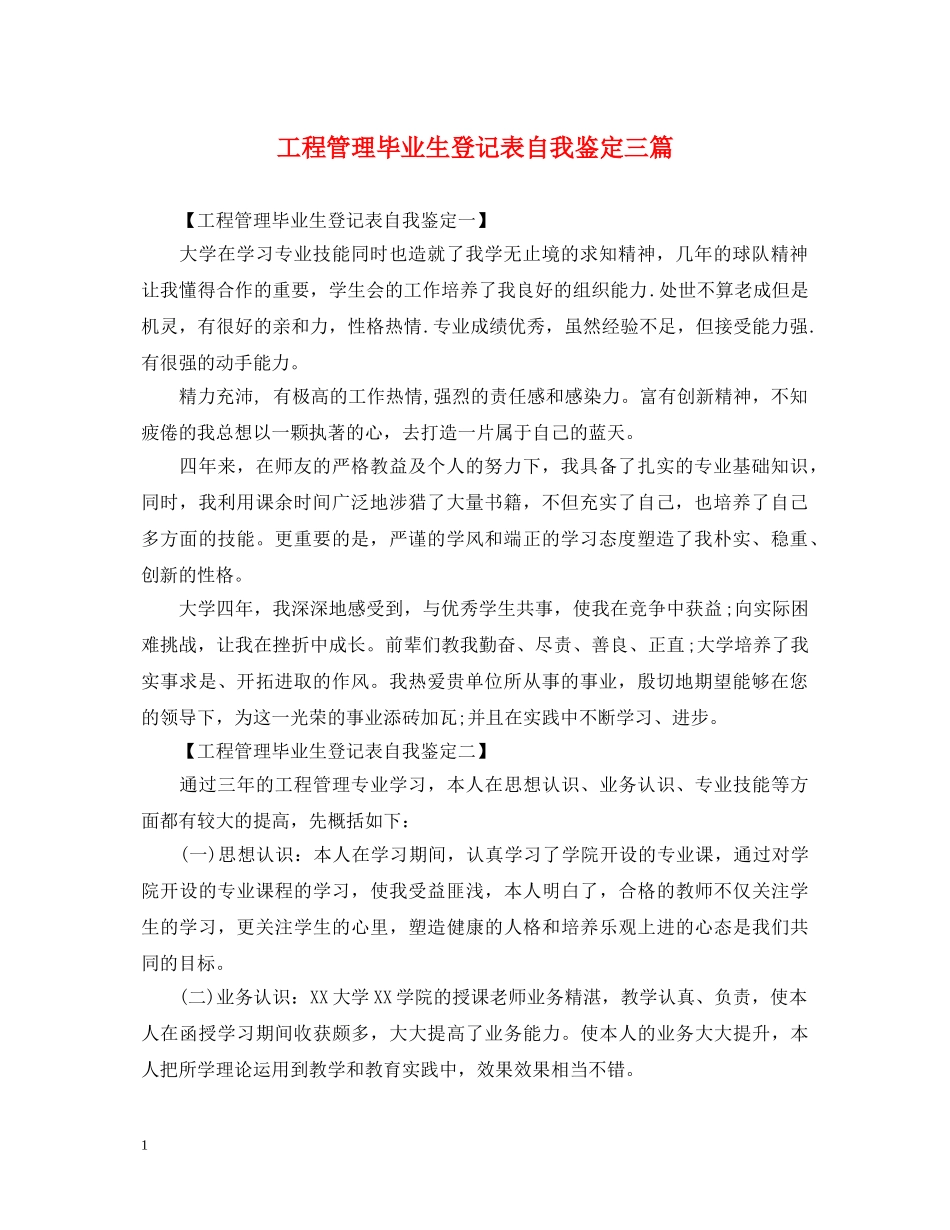 工程管理毕业生登记表自我鉴定三篇 _第1页