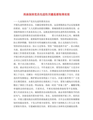 再谈保持党员先进性关键是要取得实效 