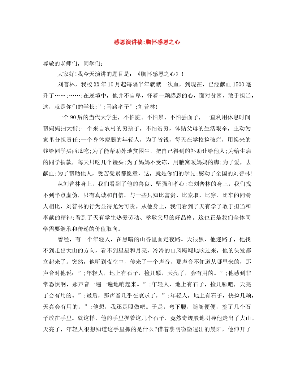 感恩演讲稿-胸怀感恩之心 _第1页