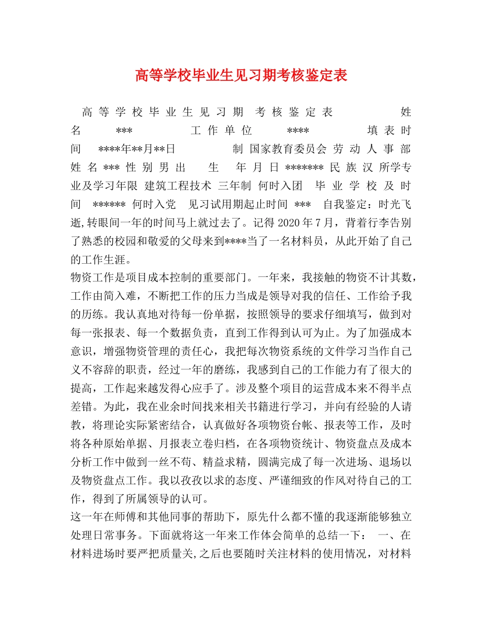 高等学校毕业生见习期考核鉴定表 _第1页