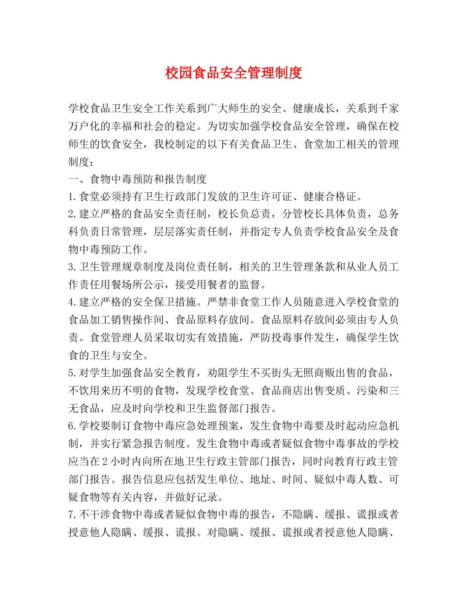 校园食品安全管理制度 _第1页