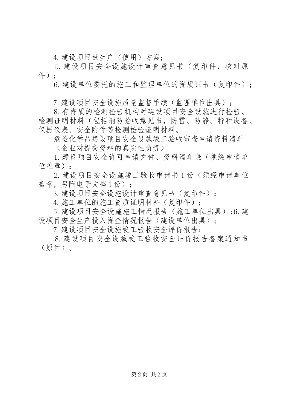 危险化学品建设项目申请材料要求汇总 _第2页