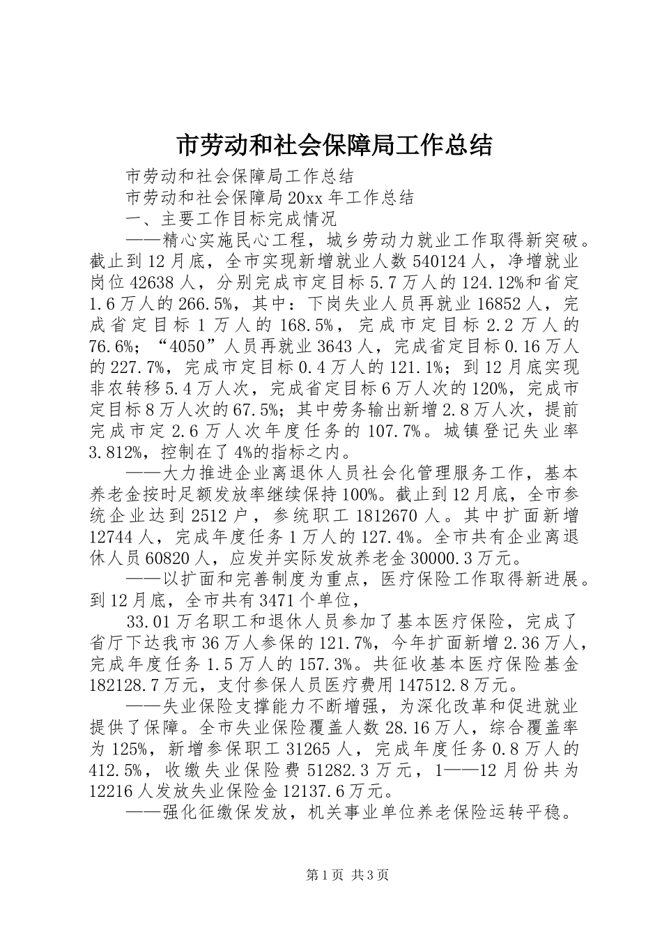 市劳动和社会保障局工作总结 _第1页