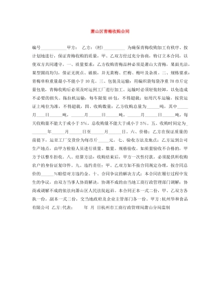 萧山区青梅收购合同 