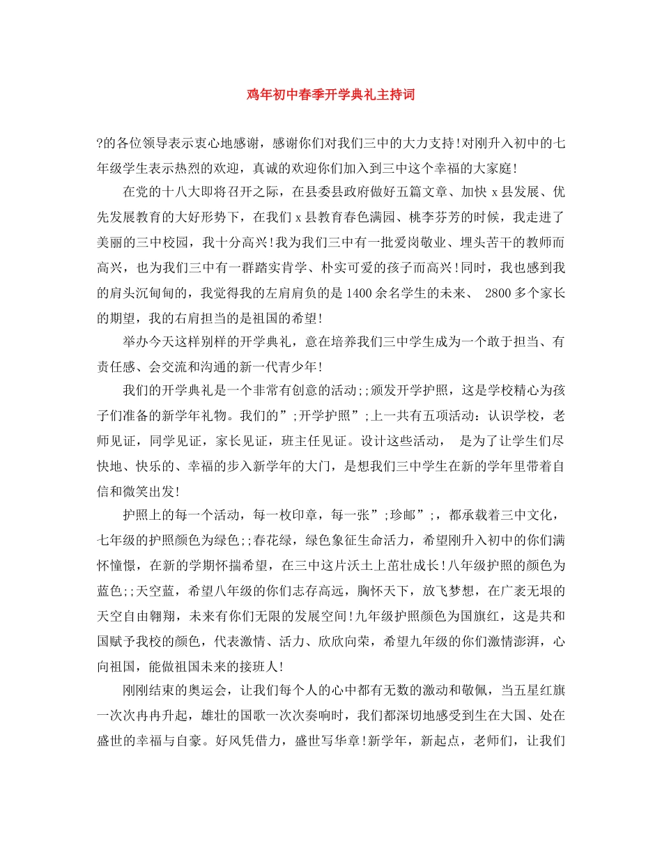鸡年初中春季开学典礼主持词 _第1页