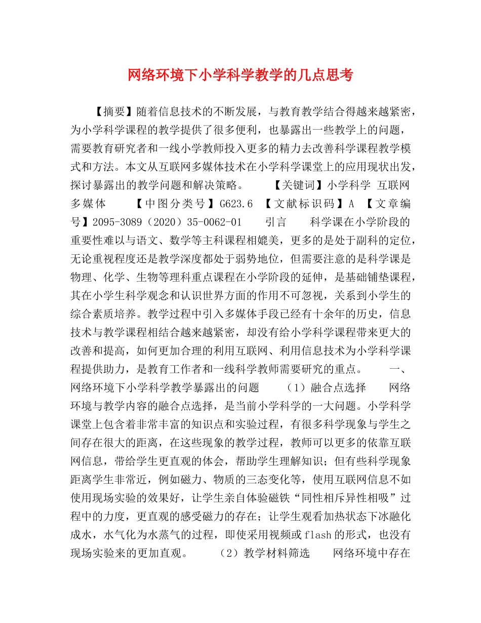 网络环境下小学科学教学的几点思考 _第1页