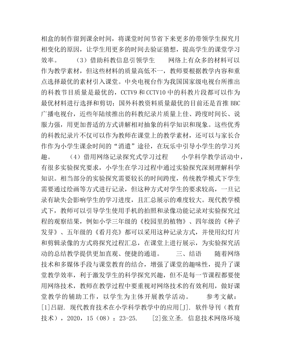 网络环境下小学科学教学的几点思考 _第3页