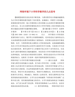 网络环境下小学科学教学的几点思考 