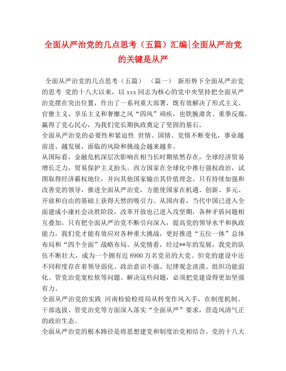全面从严治党的几点思考（五篇）汇编-全面从严治党的关键是从严 _第1页