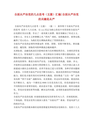 全面从严治党的几点思考（五篇）汇编-全面从严治党的关键是从严 
