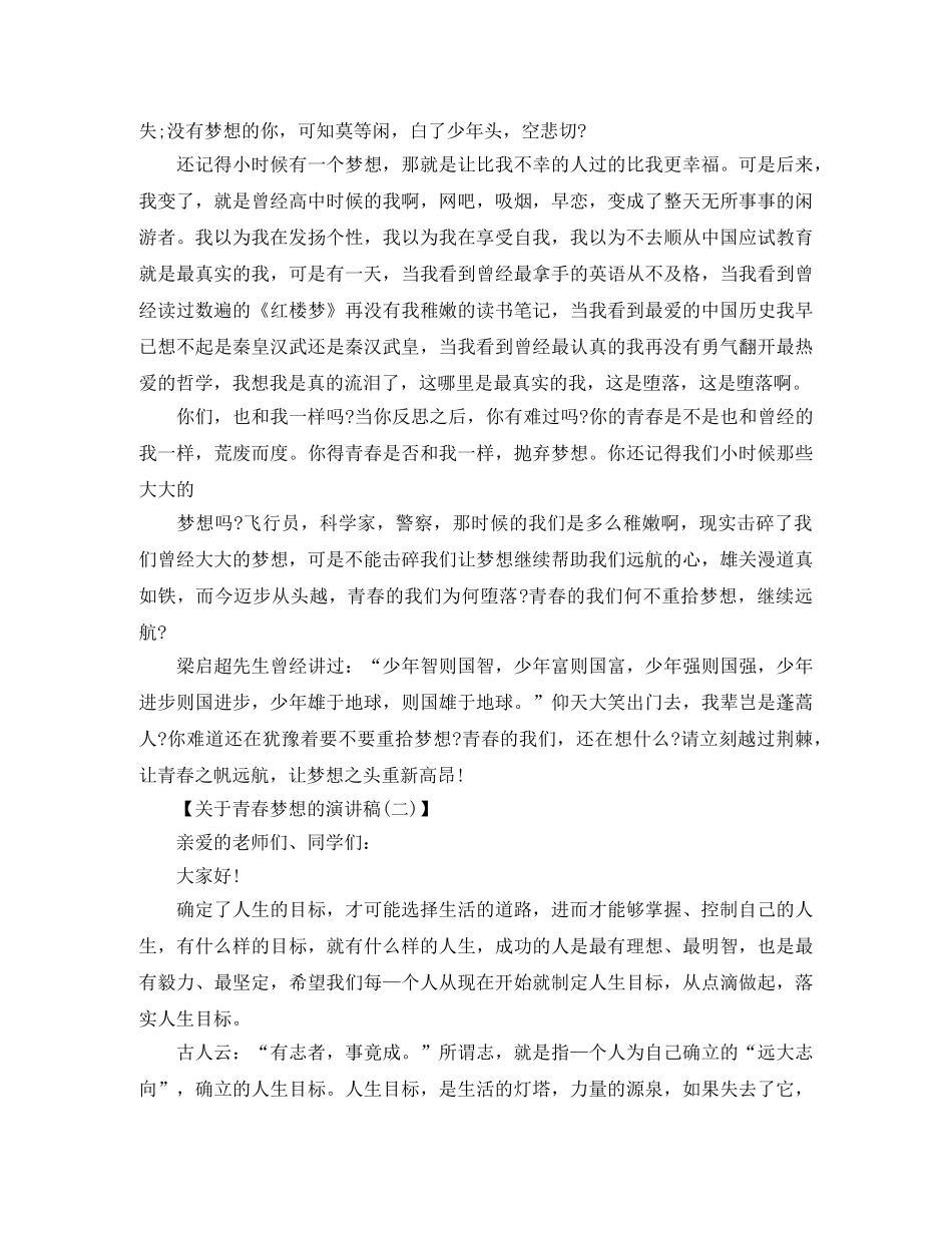 关于青春梦想励志演讲稿 _第2页