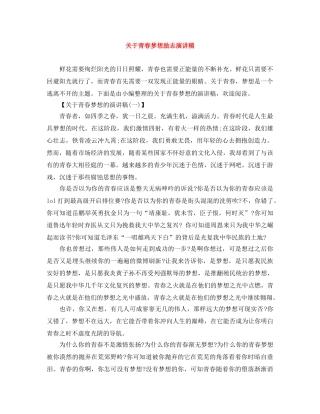 关于青春梦想励志演讲稿 