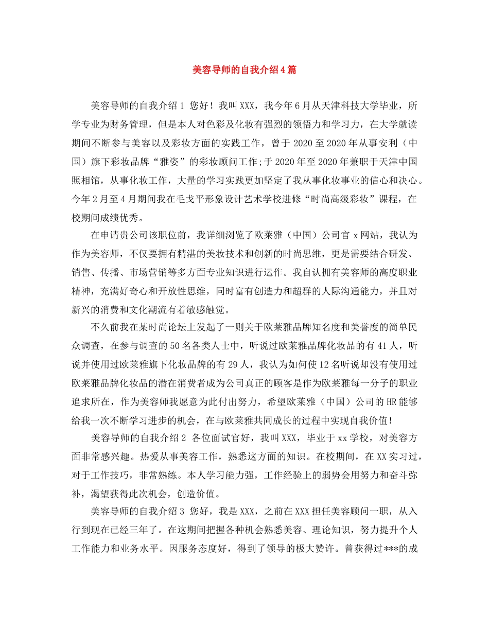 美容导师的自我介绍4篇 _第1页
