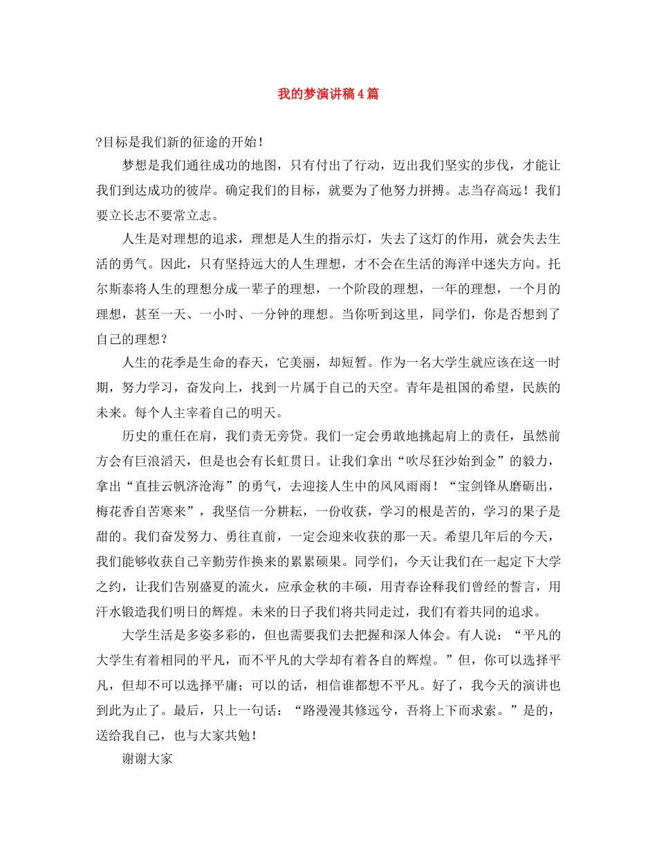 我的梦演讲稿4篇 _第1页