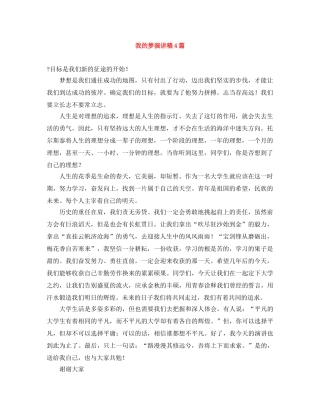 我的梦演讲稿4篇 