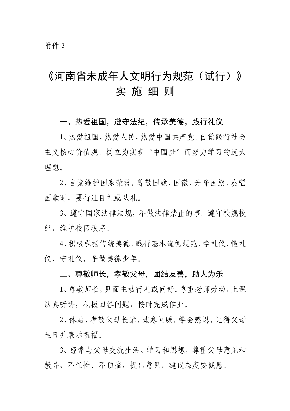 河南省未成年人文明行为规范_第1页