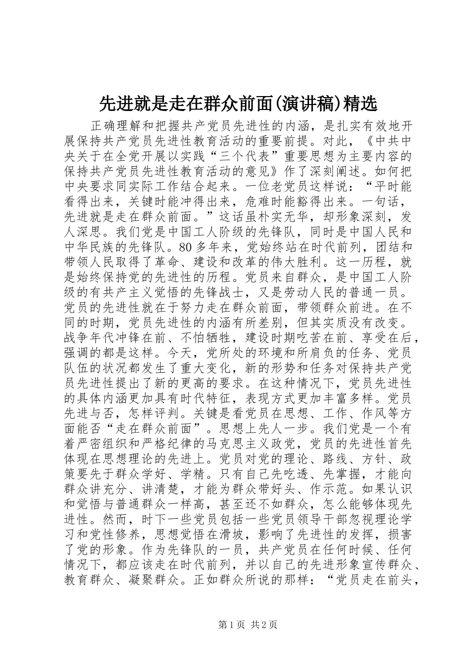 先进就是走在群众前面(演讲)精选_第1页