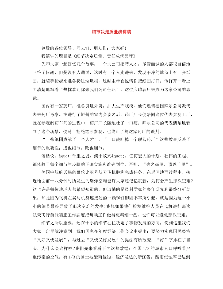 细节决定质量演讲稿 _第1页