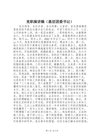 竞职演讲（基层团委书记）