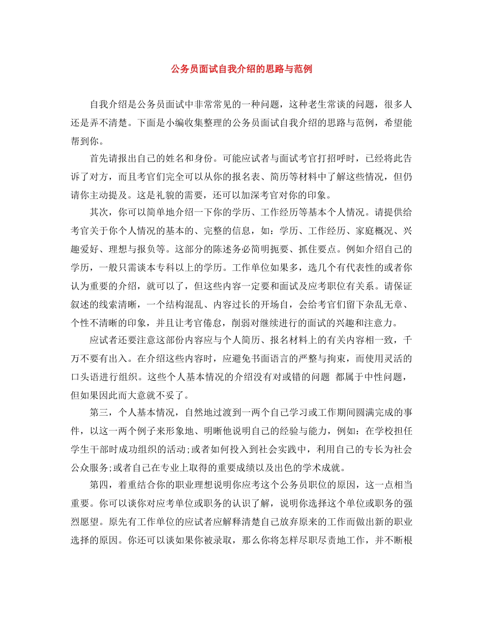 公务员面试自我介绍的思路与范例 _第1页