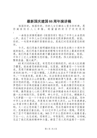 最新国庆建国66周年演讲