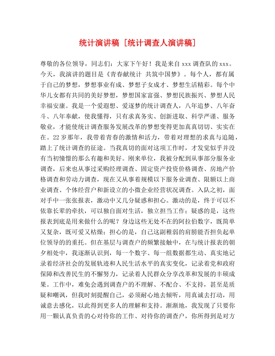 统计演讲稿 [统计调查人演讲稿] _第1页