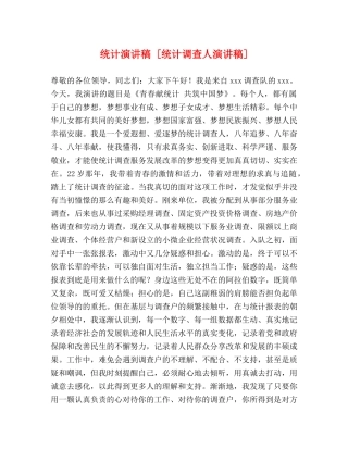 统计演讲稿 [统计调查人演讲稿] 
