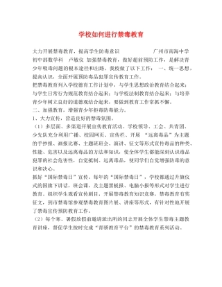 学校如何进行禁毒教育 