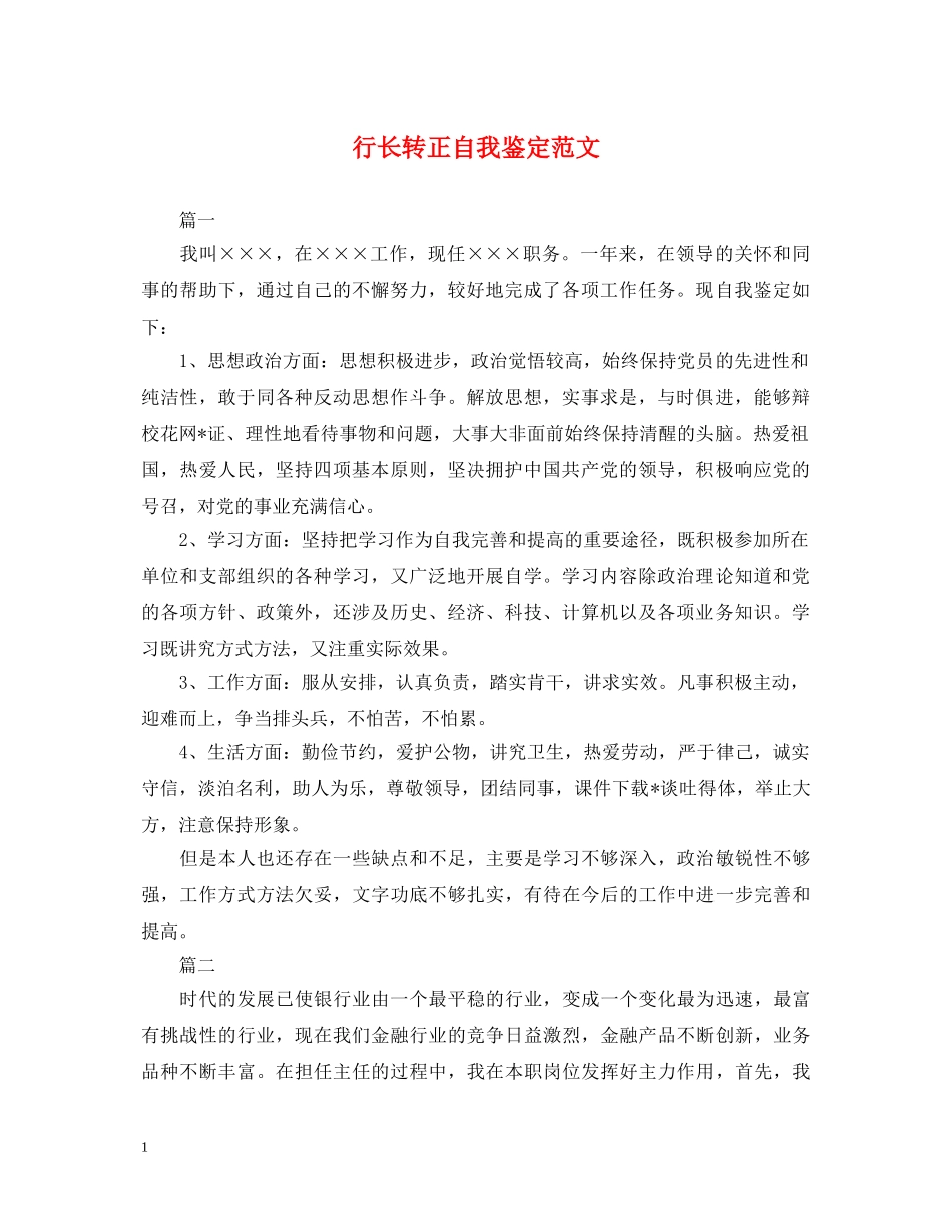 行长转正自我鉴定范文 _第1页
