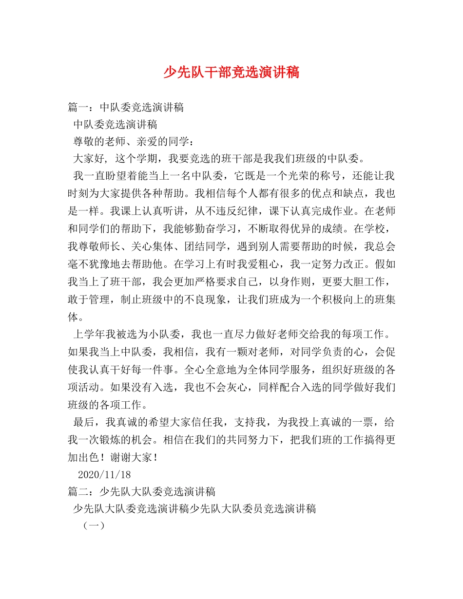少先队干部竞选演讲稿 _第1页