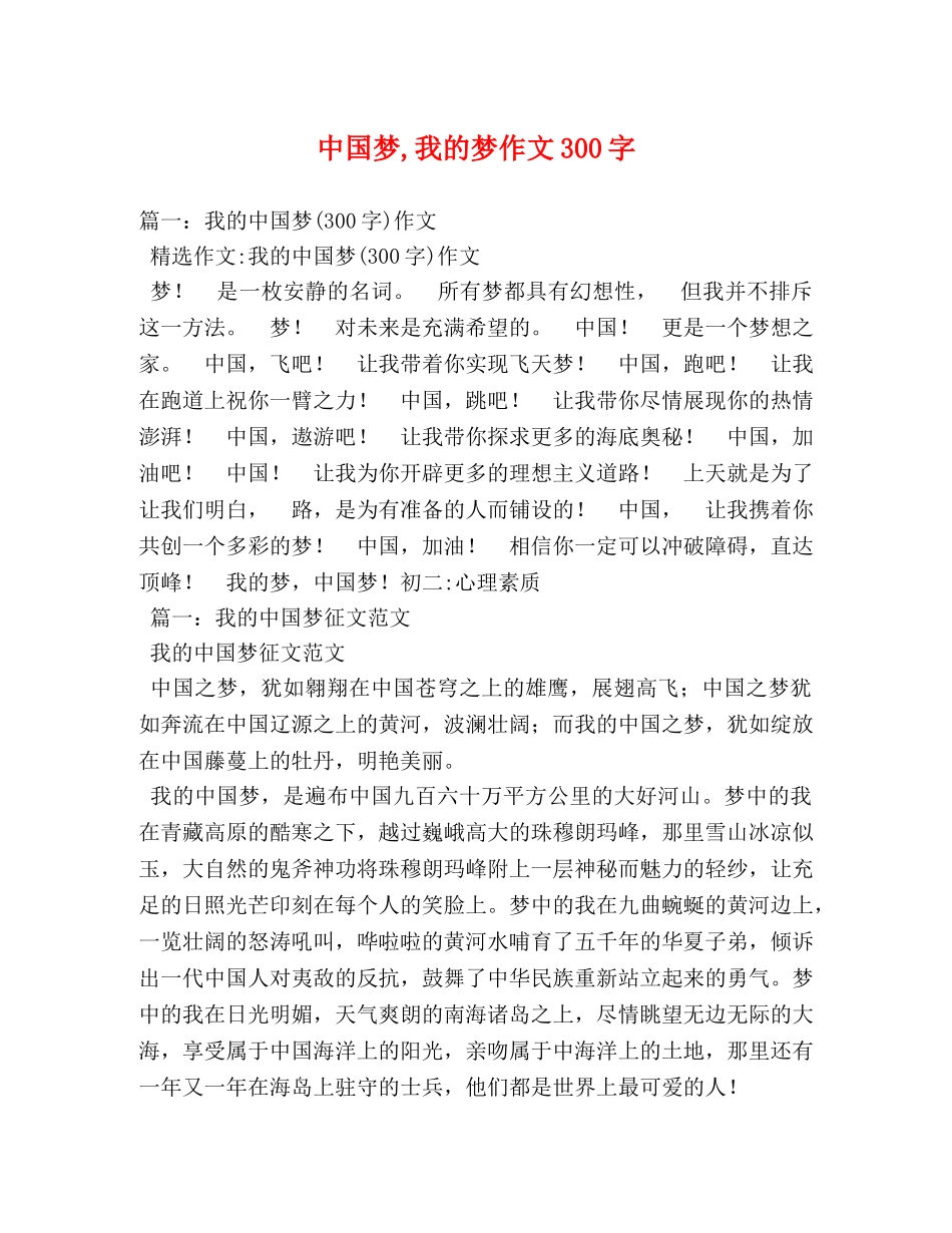 中国梦,我的梦作文300字 _第1页