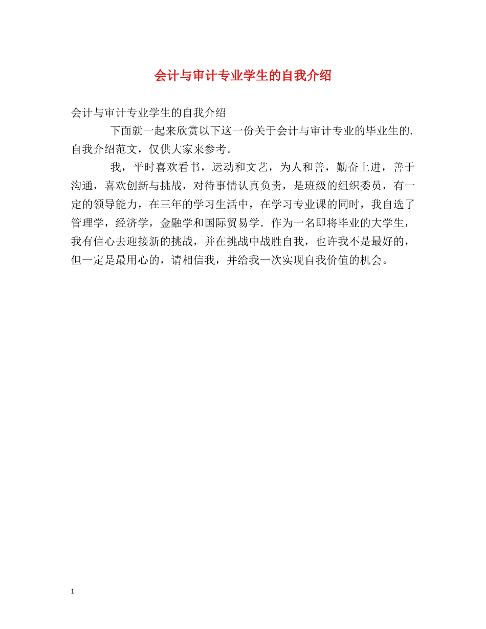 会计与审计专业学生的自我介绍 _第1页