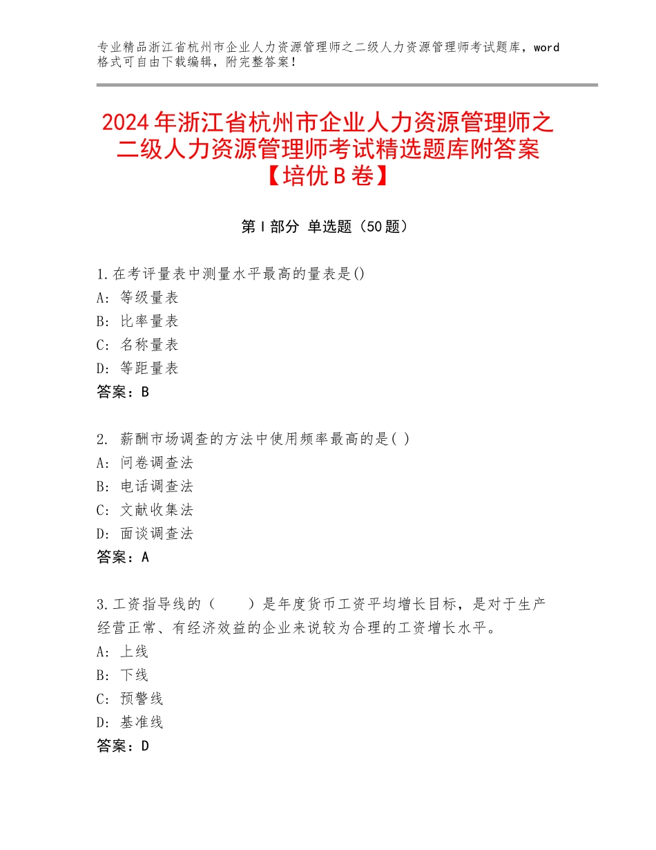2024年浙江省杭州市企业人力资源管理师之二级人力资源管理师考试精选题库附答案【培优B卷】_第1页