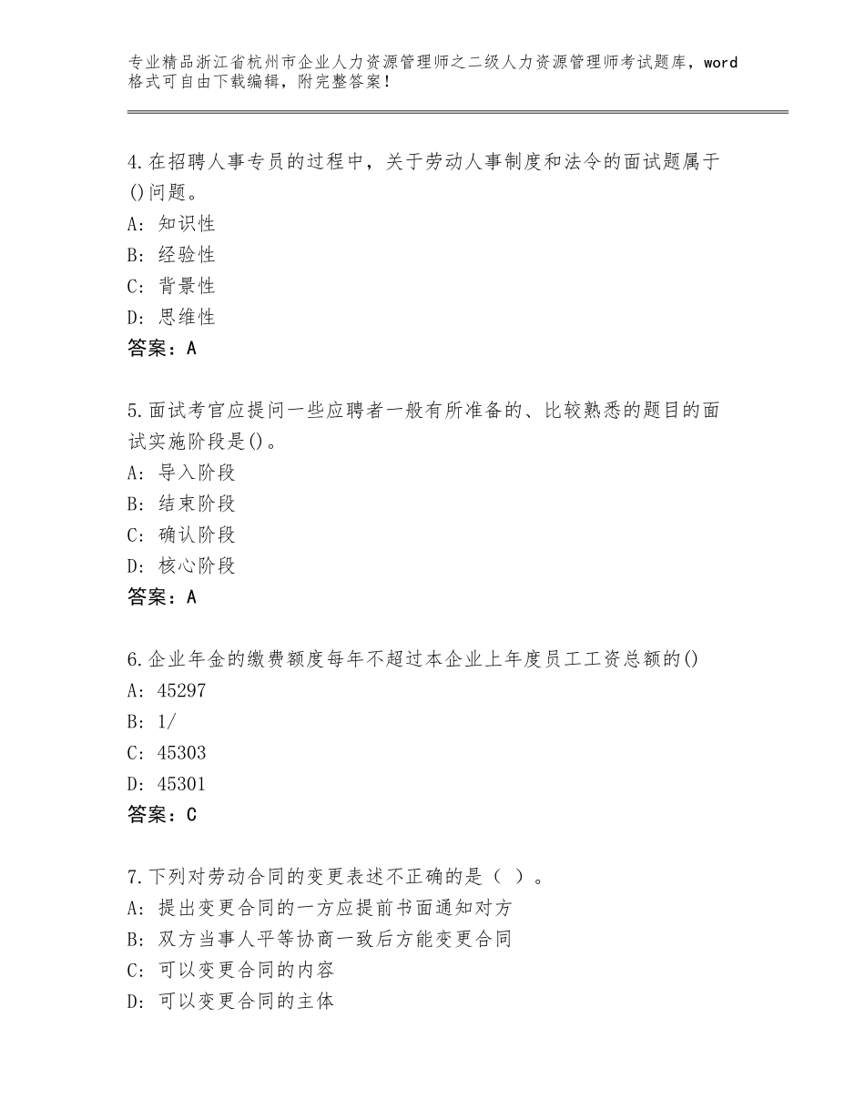 2024年浙江省杭州市企业人力资源管理师之二级人力资源管理师考试精选题库附答案【培优B卷】_第2页