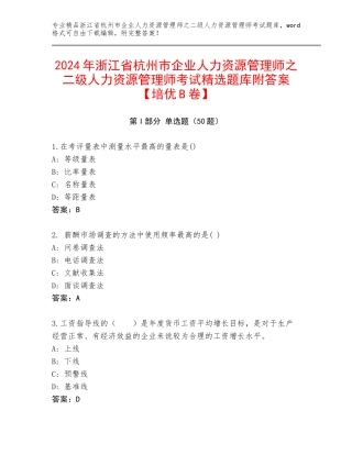 2024年浙江省杭州市企业人力资源管理师之二级人力资源管理师考试精选题库附答案【培优B卷】