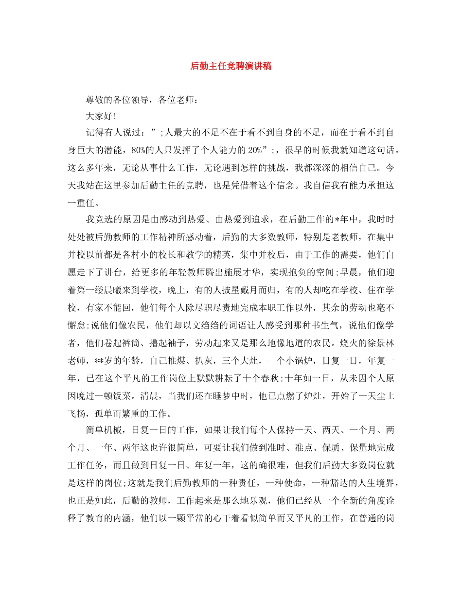 后勤主任竞聘演讲稿 _第1页