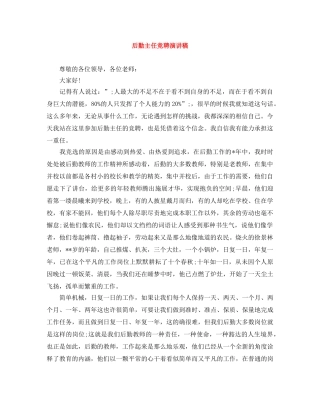 后勤主任竞聘演讲稿 